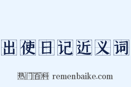 出使日记近义词是什么意思的图片